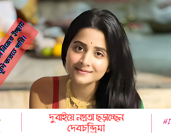 অভিনেত্রী দেবচন্দ্রিমা সিংহ