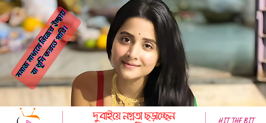 অভিনেত্রী দেবচন্দ্রিমা সিংহ