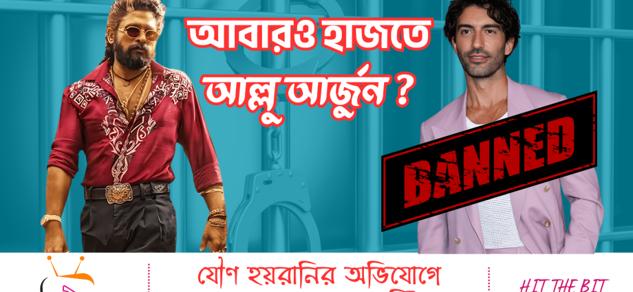আবারও জেলে আল্লু !