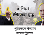পুতিনকে 'পা'গল' বললেন ট্রাম্প !
