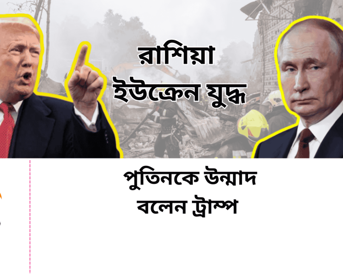 পুতিনকে 'পা'গল' বললেন ট্রাম্প !