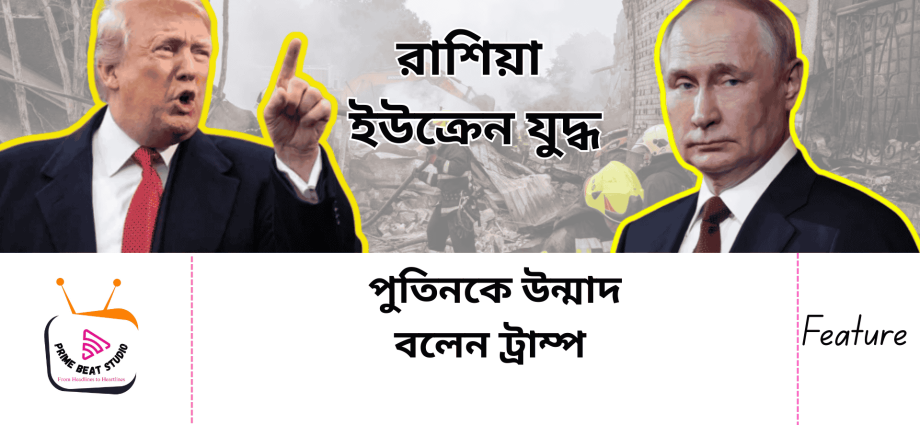 পুতিনকে 'পা'গল' বললেন ট্রাম্প !