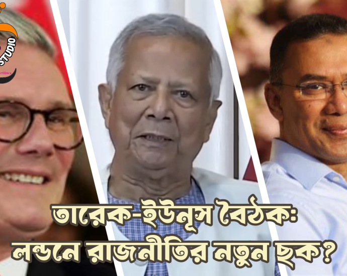 তারেক-ইউনূস বৈঠক: লন্ডনে রাজনীতির নতুন ছক?