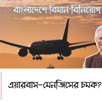 বাংলাদেশে বিমান বিনিয়োগ