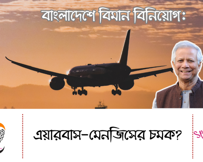 বাংলাদেশে বিমান বিনিয়োগ