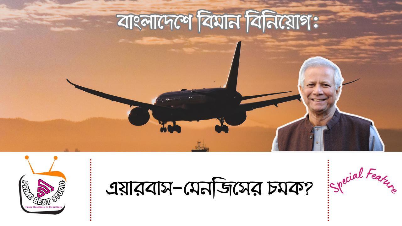 বাংলাদেশে বিমান বিনিয়োগ