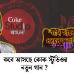 আসতে চলেছে কোক স্টুডিওর নতুন গান !