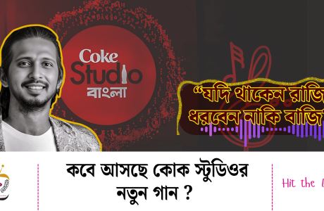 আসতে চলেছে কোক স্টুডিওর নতুন গান !