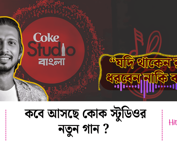 আসতে চলেছে কোক স্টুডিওর নতুন গান !